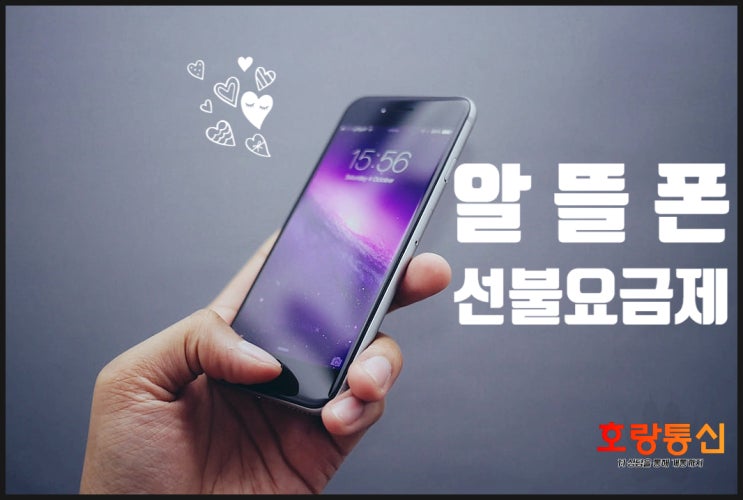 알뜰폰 선불요금제 가입하는 방법 알뜰폰 선불요금제 가입하는 방법