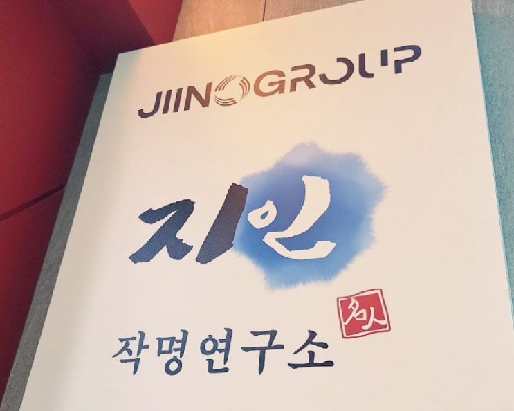  법인명 작명, 수원철학원과 함께 해보세요