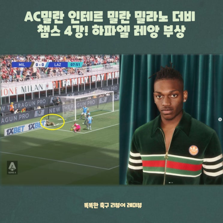 AC밀란 인테르 밀란 밀라노 더비 챔스 4강! 하파엘 레앙 부상 AC밀란 인테르 밀란 밀라노 더비 챔스 4강! 하파엘 레앙 부상