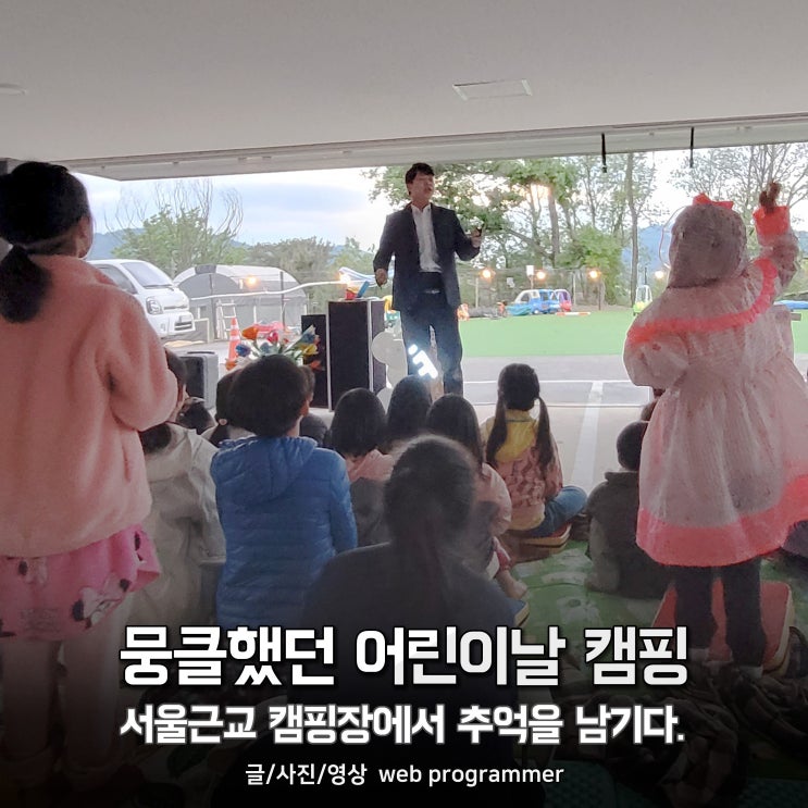 뭉클했던 어린이날 캠핑, 서울근교 캠핑장에서 추억을 남기다. 뭉클했던 어린이날 캠핑, 서울근교 캠핑장에서 추억을 남기다.