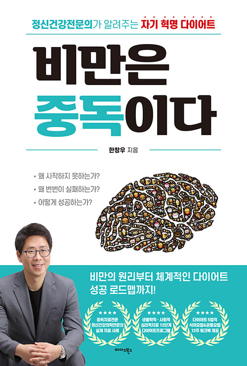  [도서 리뷰] 비만은 중독이다: 오늘도 네이버에 다이어트 방법을 검색하는 당신에게