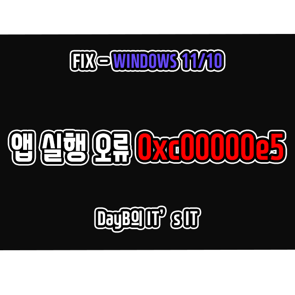 윈도우11/10 응용 프로그램 실행 오류 0xc00000e5 해결 방법 윈도우11/10 응용 프로그램 실행 오류 0xc00000e5 해결 방법