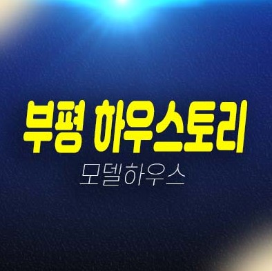 부평 하우스토리 어반그린 부평동 미분양아파트 줍줍 분양가 평형타입 주담대 신축공사 생애최초,무주택자 잔여세대 주택전시관 투자자 실거주 상담문의