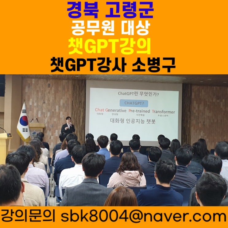 경북 고령군 공무원 대상 챗GPT강의 - 챗GPT강사 소병구