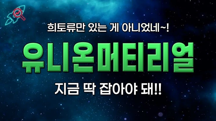  [주식속보] "유니온머티리얼" 주식분석