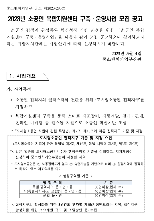 2023년 소공인 복합지원센터 구축ㆍ운영사업 모집 공고 2023년 소공인 복합지원센터 구축ㆍ운영사업 모집 공고