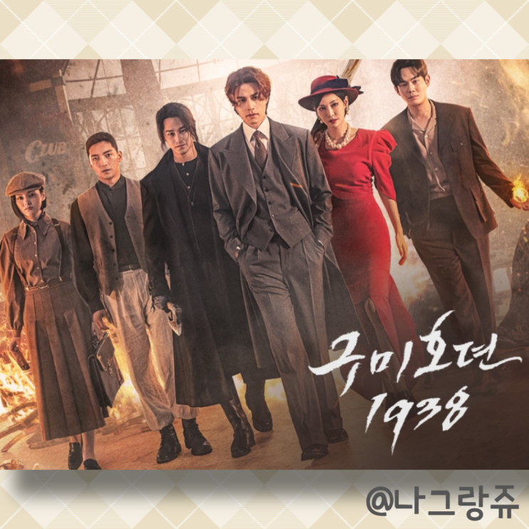 구미호뎐1938 정보 등장인물 이연 류홍주 이랑 천무영 촬영지 OST OTT