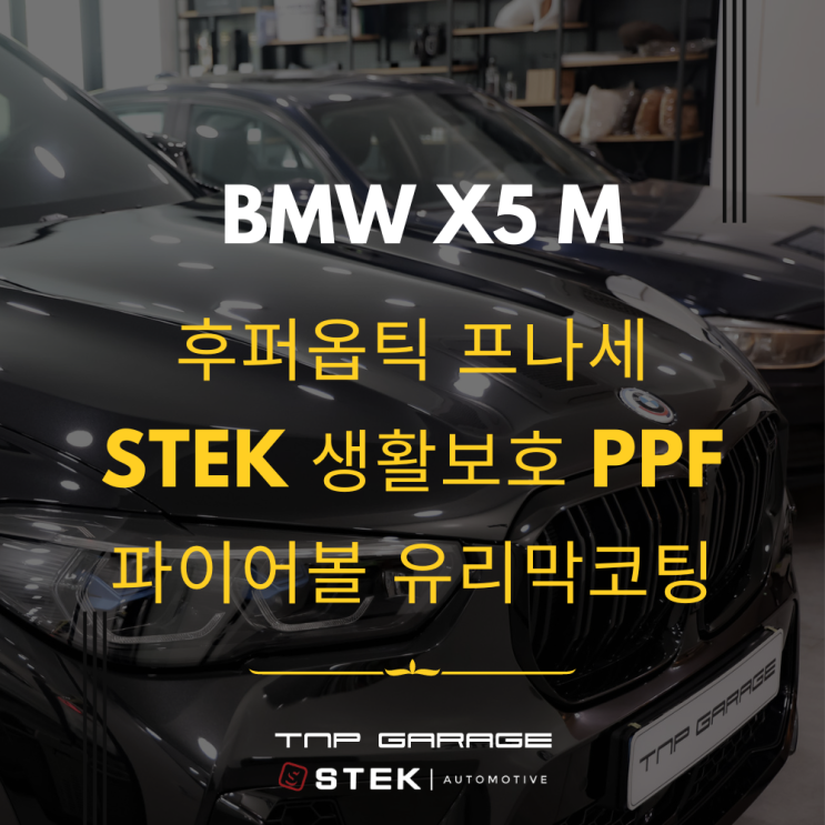  BMW X5 M 신차패키지로 후퍼옵틱 프나세 썬팅, PPF시공 한번에!