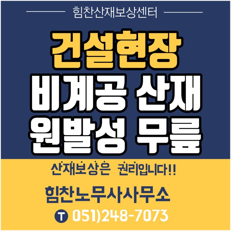 부산 대표 산재추천/무릎관절산재,건설현장 비계공 원발성무릎관절증 상담 사례- 힘찬산재보상센터