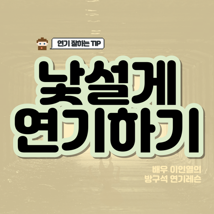  좋은 배우로 가는 연기 훈련법 낯설게 하기