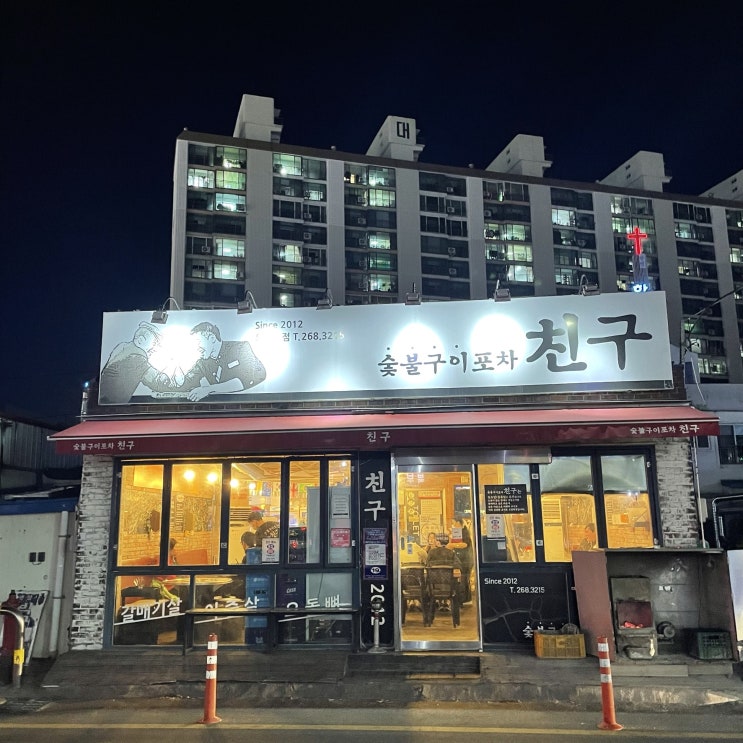  연탄향 솔솔 나는 갈매기살 북부 경찰서 앞 오치동 맛집 숯불구이포차 친구
