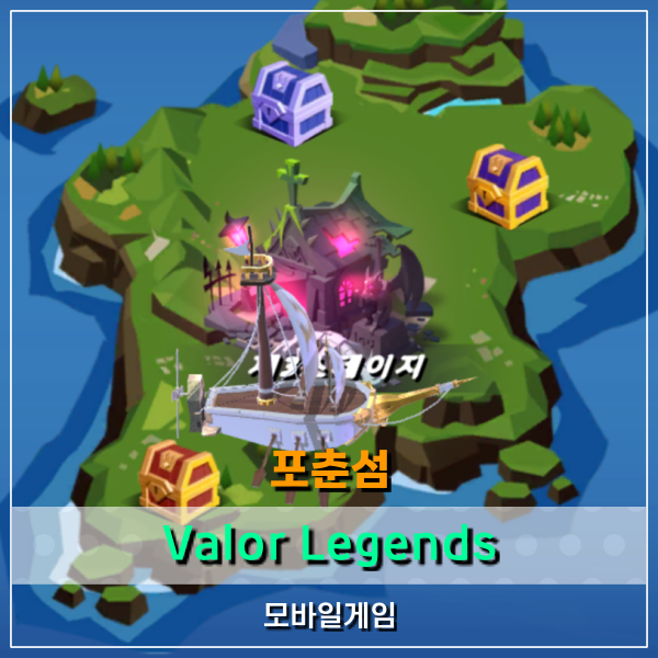 Valor legends 포춘섬 정보 및 무과금모바일게임 공략!