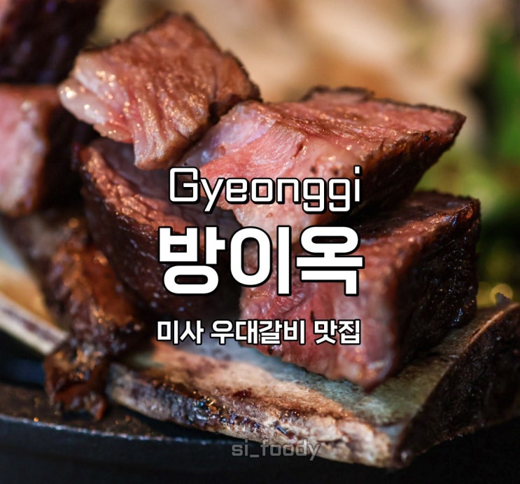 미사맛집 방이옥 하남미사점 우대갈비 묶음