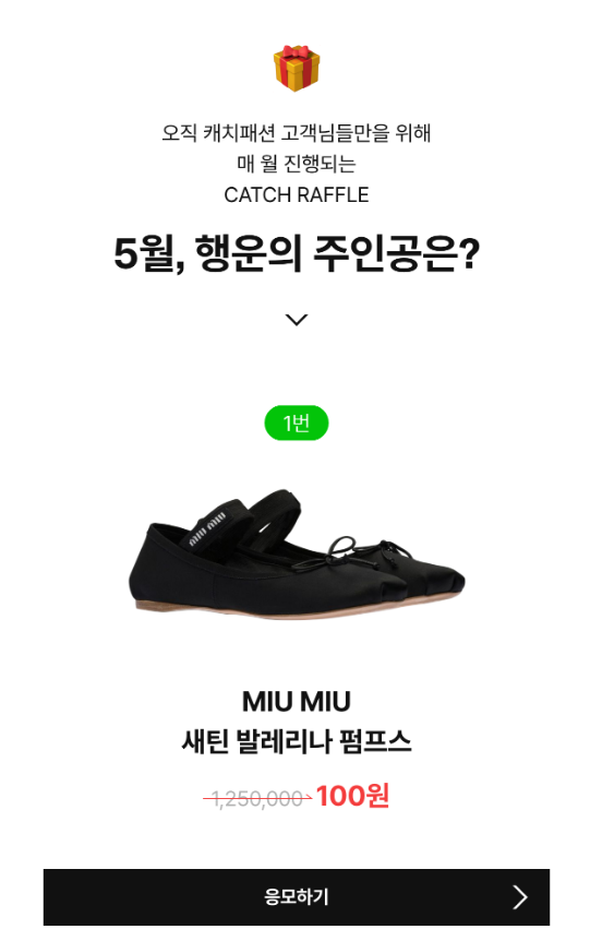  캐치패션 5월 행운의 주인공은?