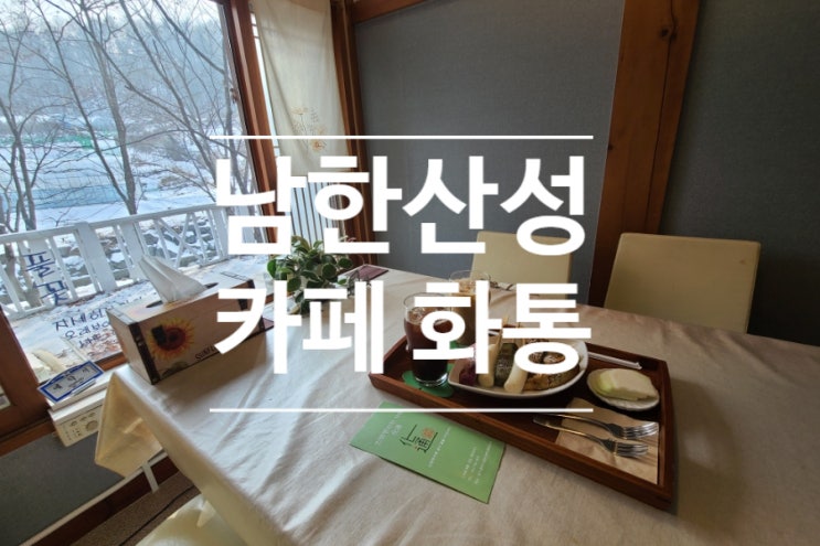  경기도광주 카페 화통에서 재미로 보는 올해운세와 디저트 맛집 후기
