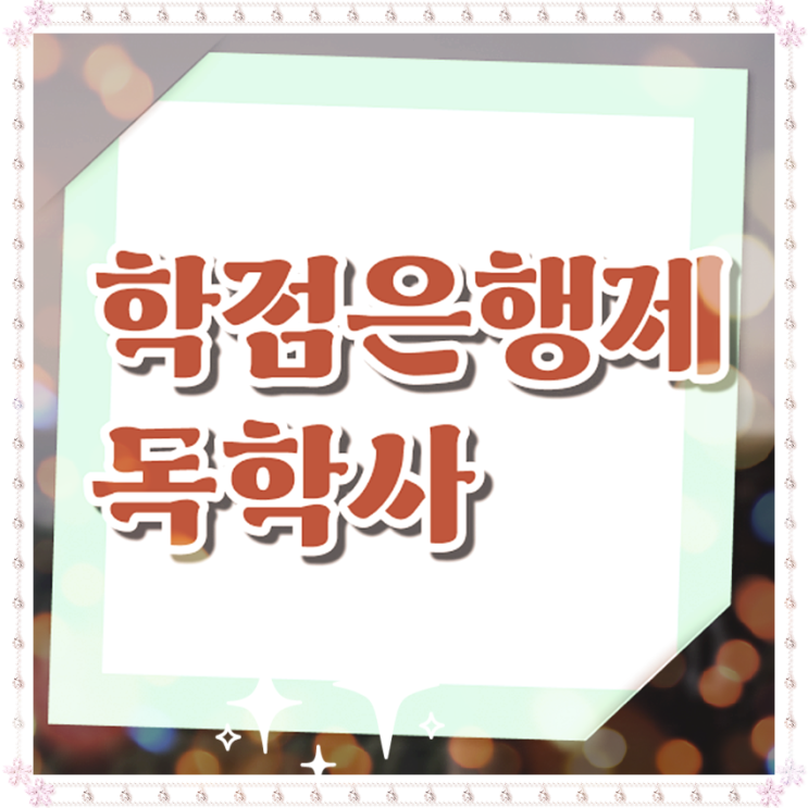  학은제 독학사학위제 간호사 학점인정 ?! 할 수 있어요 ~
