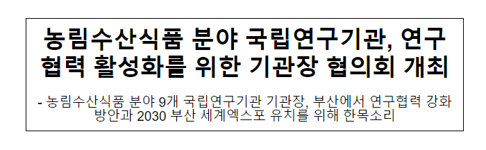 농림수산식품분야 국립연구기관, 연구협력 활성화를 위한 기관장 협의회 개최 농림수산식품분야 국립연구기관, 연구협력 활성화를 위한 기관장 협의회 개최