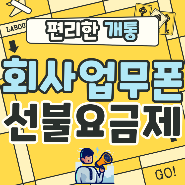  회사업무폰 알아보시다 선불요금제로 선택한 후기!