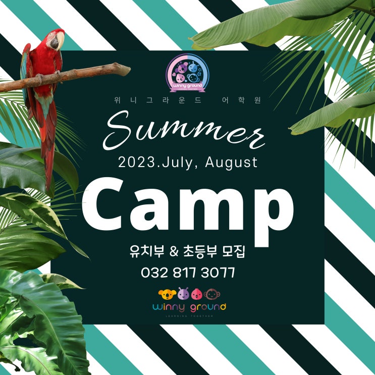  [송도 여름 캠프] 썸머 캠프 어린이 모집 시작!! 여름방학 알차게 보내고 싶은 어린이들 모여라~~