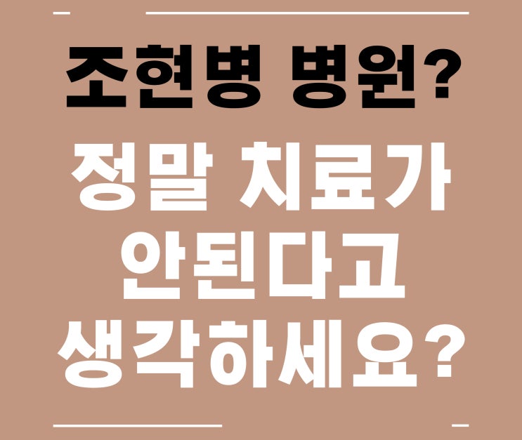  조현병 병원? 무조건 '이것'부터 확인하세요