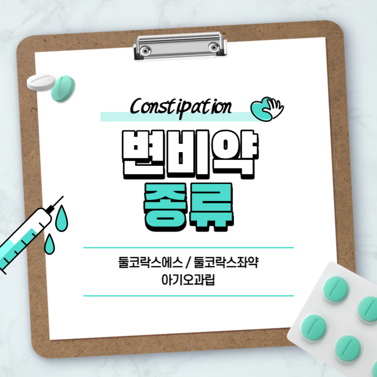  변비약 : 둘코락스 아기오 【#비사코딜 #도큐세이트 #차전자피 #둘코락스에스 #둘코락스좌약 #아기오과립】