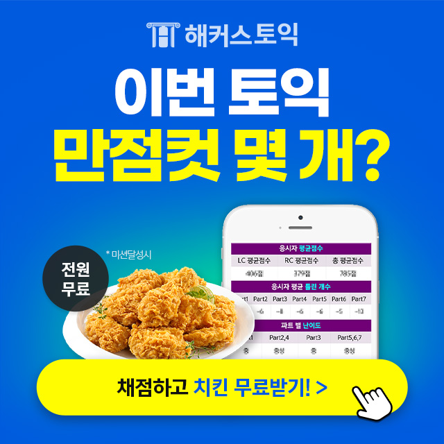  해커스 토익정답 실시간 확인