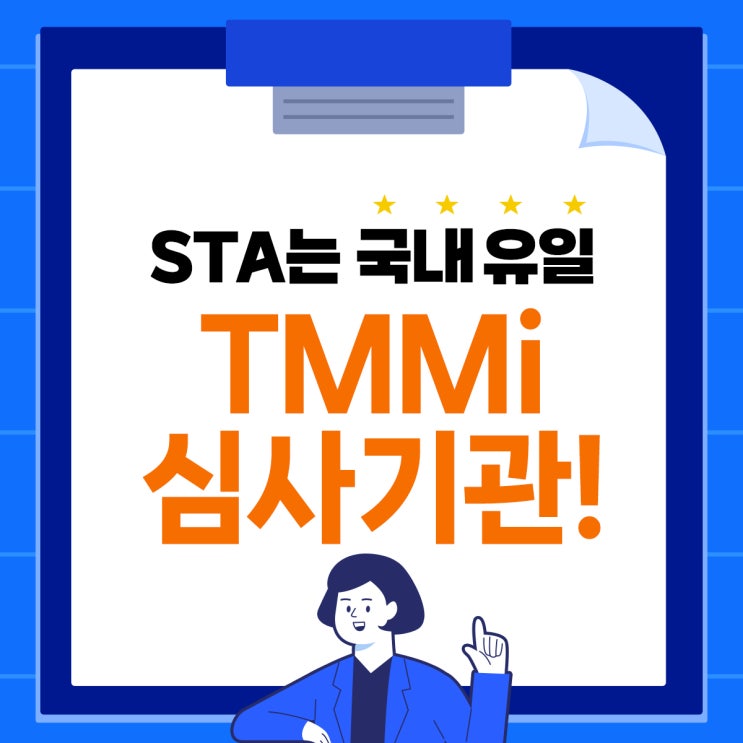  STA테스팅컨설팅은 국내 유일의 TMMi 심사기관!