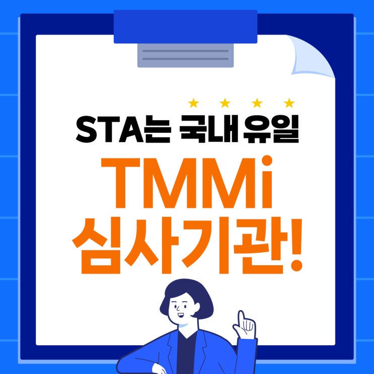 STA테스팅컨설팅은 국내 유일의 TMMi 심사기관!