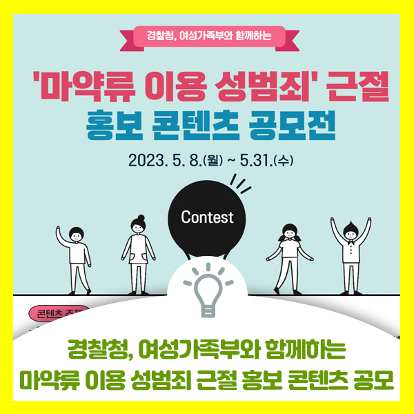  경찰청, 여성가족부와 함께하는 "마약류 이용 성범죄" 근절 홍보 콘텐츠 공모전 안내해드려요