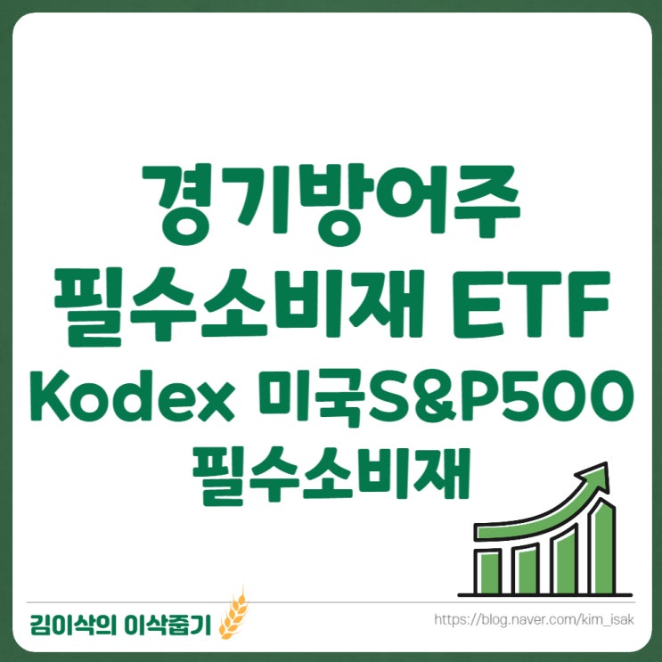 경기방어주 ETF Kodex 미국S&P500 필수소비재