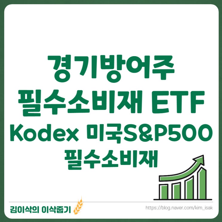  경기방어주 ETF Kodex 미국S&P500 필수소비재