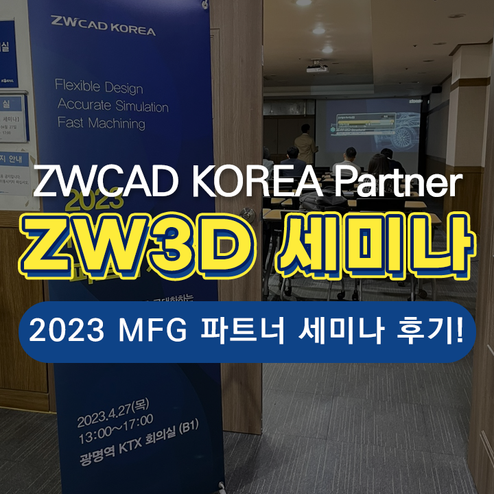  [ZWCAD KOREA] ZW3D 신기능 주요 기술 브리핑, MFG 파트너 세미나 성료 후기!