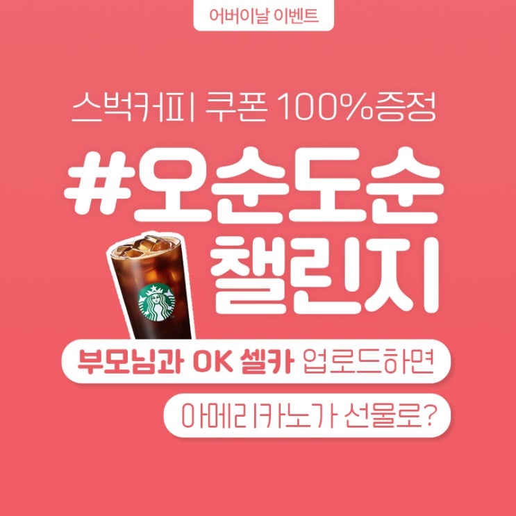  오순도순챌린지! 스타벅스 쿠폰 100%증정(셀카 해시태그 참쉽죠?)