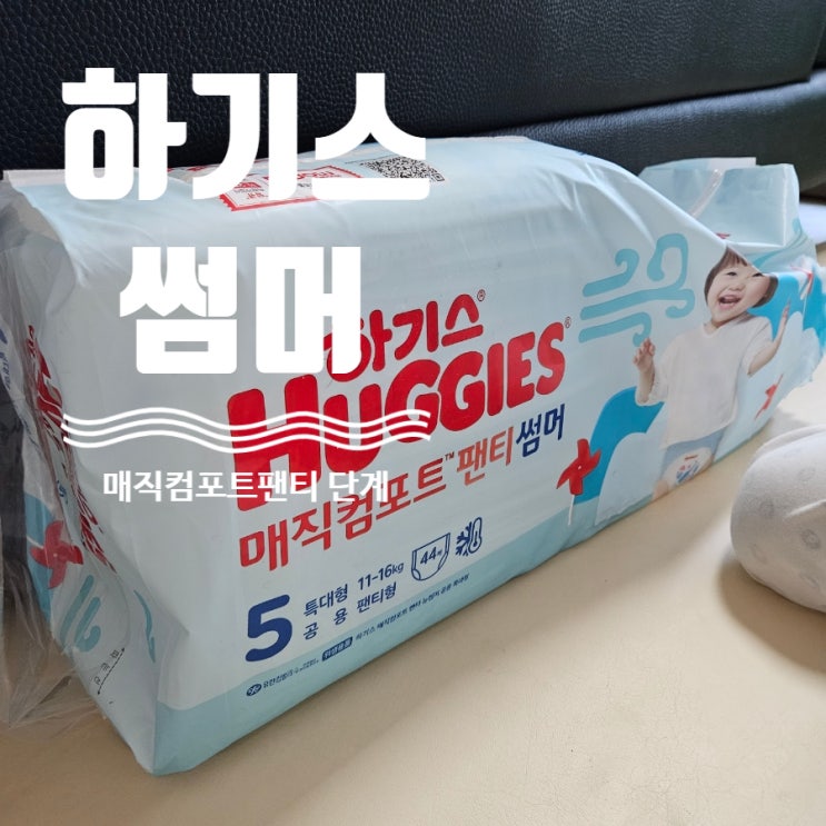  하기스썸머 15개월아기 매직컴포트 5단계 여름준비+내돈내산