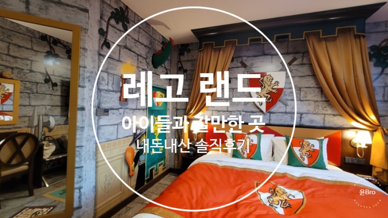 춘천 레고랜드 호텔 방문 아이들과 갈만한 곳 내 돈 내산 후기 : 네이버 블로그 춘천 레고랜드 호텔 방문 아이들과 갈만한 곳 내 돈 내산 후기 : 네이버 블로그