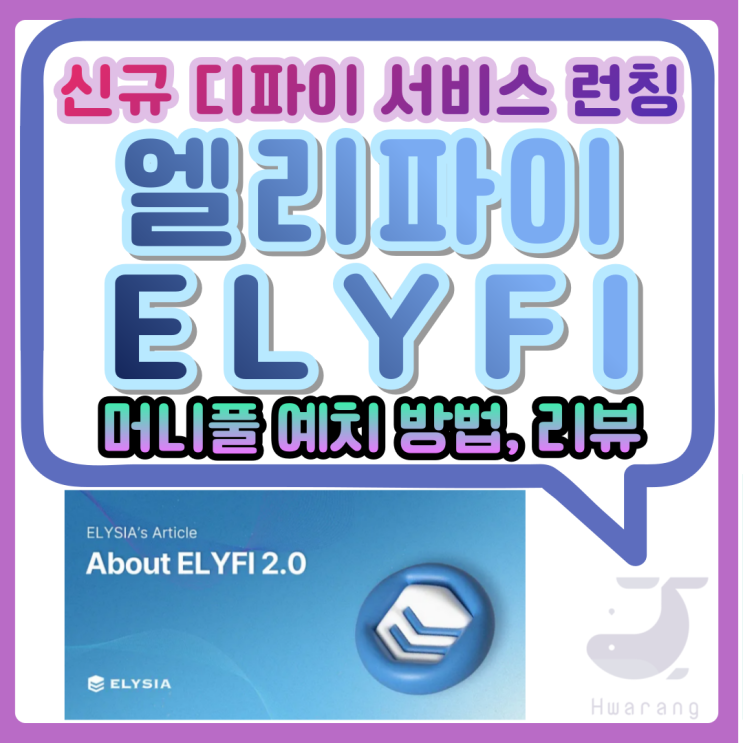 엘리파이(ELYFI) 신규 런칭 RWA 디파이 서비스 머니풀 예치 방법과 리뷰