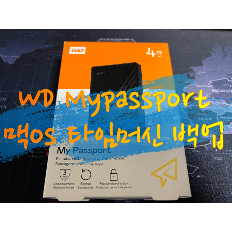 대용량 휴대용 외장하드 WD My Passport 4T(ft. 맥 os 타임머신 백업용으로 딱입니다.)