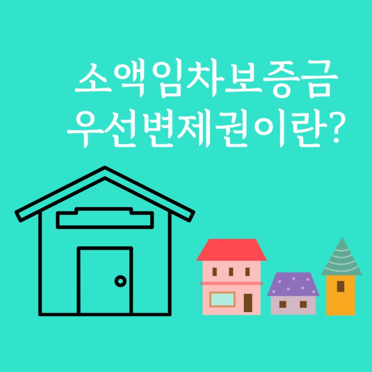  전세 보증금 지키기. 전세사기 예방방법!소액임차보증금 최우선변제금액 알기.