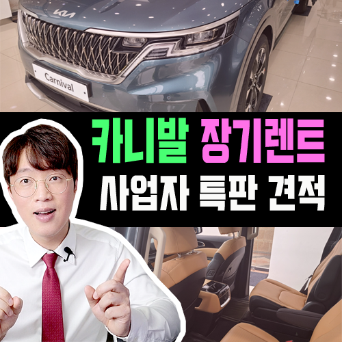  카니발 장기렌트 사업자 특판 견적 공개 [깡통 기준]