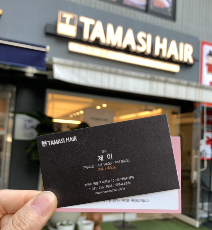  친절한 아주대미용실 타마시헤어 아주대1호점 모리타클리닉 후기