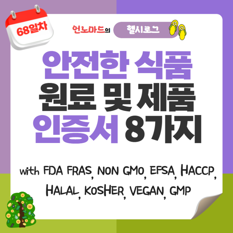  68일차, 안전한 식품 원료 및 제품 인증서 8가지(with FDA FRAS, NON GMO, EFSA, HACCP, HALAL, KOSHER, VEGAN, GMP)