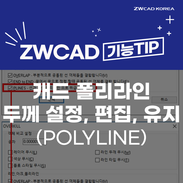  [캐드 기능] 캐드 명령어 폴리라인(Polyline), 폴리선 두께 설정, 편집, 유지 방법