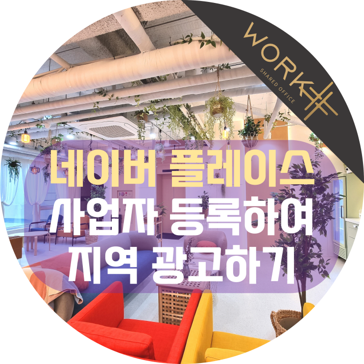  네이버 플레이스 사업자 등록하여 지역 광고하기