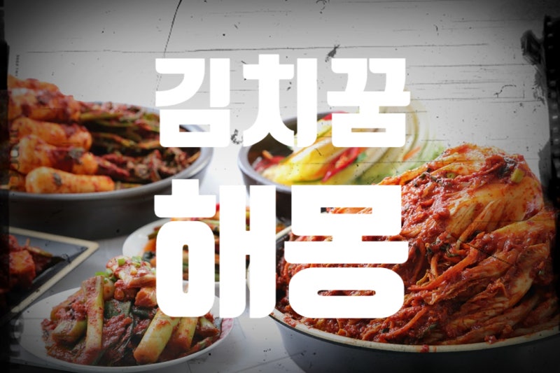 매운 김치먹는꿈 김치담그는꿈 김치를판매하는꿈 냉장고에김치가가득한꿈 김치가상해버린....
