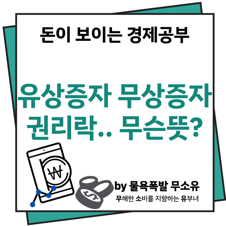 유상증자 뜻과 무상증자, 권리락 등 관련 개념에 대해 쉽고 간단히 알아보겠습니다. 유상증자 뜻과 무상증자, 권리락 등 관련 개념에 대해 쉽고 간단히 알아보겠습니다.