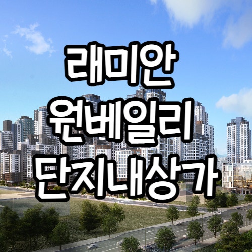  신반포3차 래미안 원베일리 단지내상가 선착순 분양임대 5월 소식