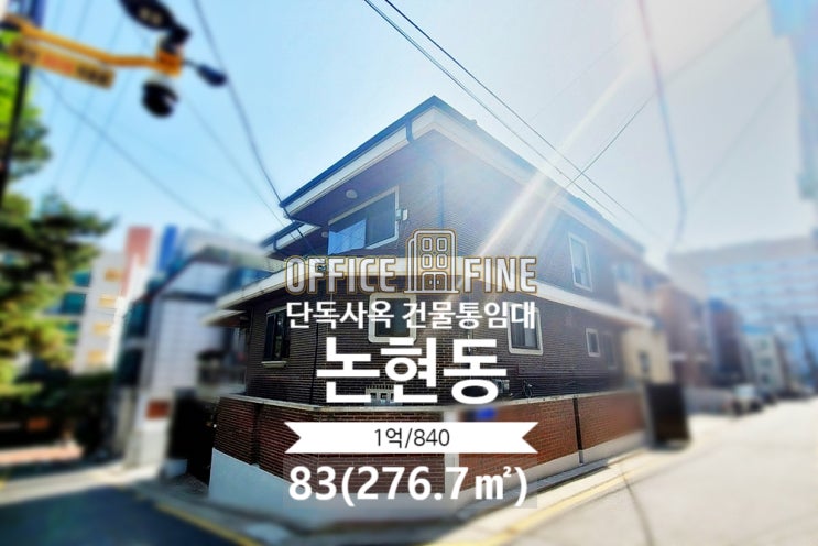  [강남사옥] 선정릉역 8분 논현동 83(276.7) 저렴한 단독주택사옥 건물통임대 [논현동사옥]