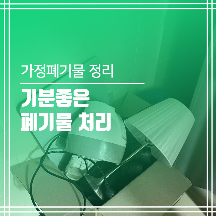  기분 좋은 가정 폐기물 처리 방법