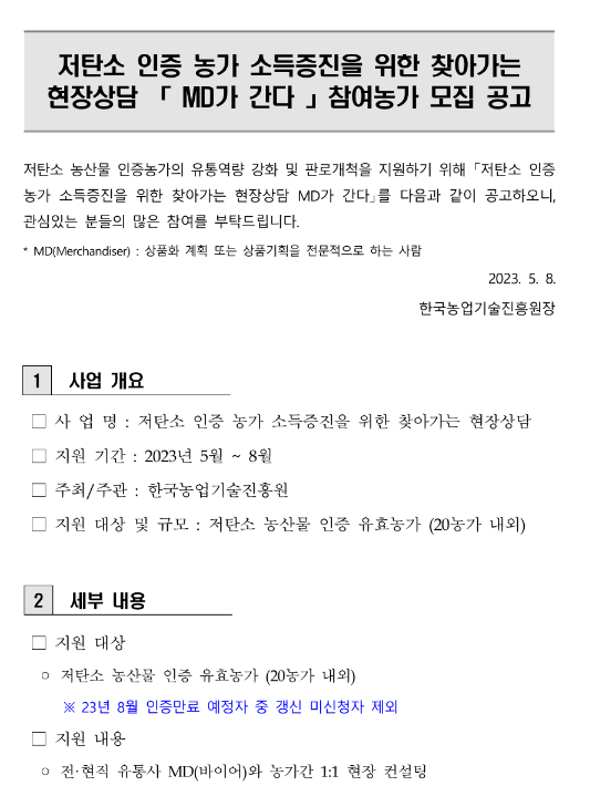 저탄소 인증 농가 소득증진을 위한 찾아가는 현장상담 MD가 간다 참여농가 모집 공고 저탄소 인증 농가 소득증진을 위한 찾아가는 현장상담 MD가 간다 참여농가 모집 공고
