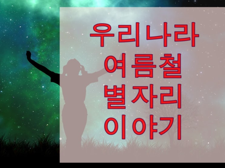  우리나라에서 볼 수 있는 여름철 별자리 이야기